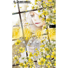 真綿の檻　８