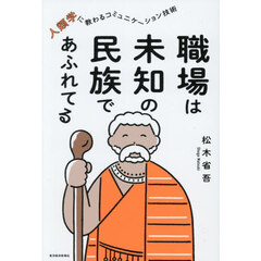 職場は未知の民族であふれてる　人類学に教わるコミュニケーション技術