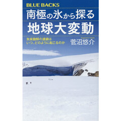 南極の氷から探る地球大変動　氷床融解の連鎖はいつ、どのように起こるのか