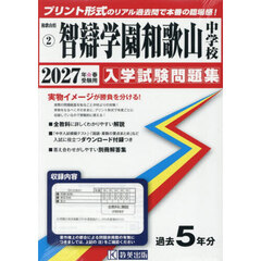 ’２７　智辯学園和歌山中学校