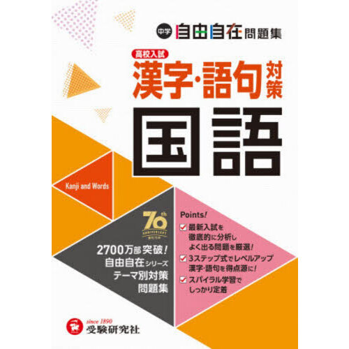 中学自由自在問題集国語漢字・語句対策 通販｜セブンネットショッピング