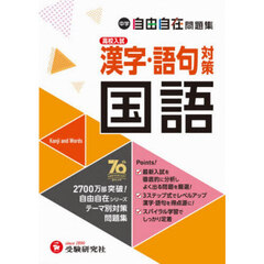 中学自由自在問題集国語漢字・語句対策