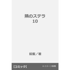 隣のステラ 10