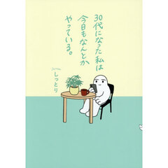３０代になった私は今日もなんとかやっている。