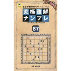 究極難解ナンプレ　最上級者向けナンバープレース　８７