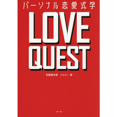 ＬＯＶＥ　ＱＵＥＳＴ　パーソナル恋愛式学
