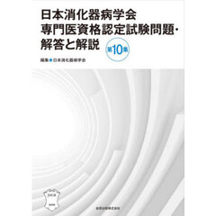 日本消化器病学会専門医資格認定試験問題・解答と解説　第１０集