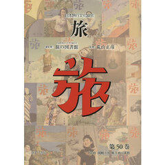 旅　日本旅行文化協会　第５０巻　復刻　１９３８（昭和１３）年１月～４月