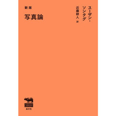 写真論