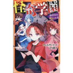 怪奇学園　４　図書室の呪いの本