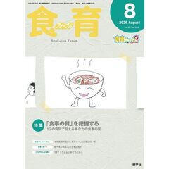 食育フォーラム　２０２６　８月号