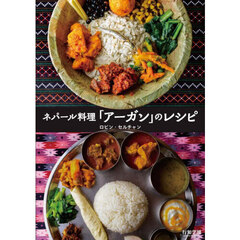 ネパール料理「アーガン」のレシピ