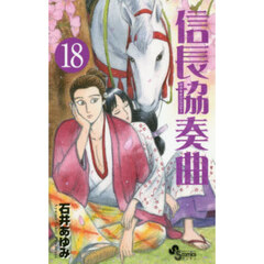 信長協奏曲　１８