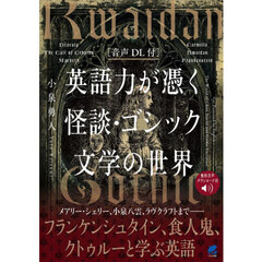 英語力が憑く怪談・ゴシック文学の世界