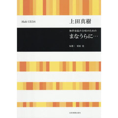 無伴奏混声合唱のためのまなうらに…