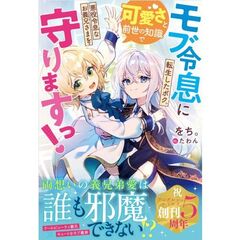 モブ令息に転生したボク。可愛さと前世の知識で悪役令息なお義兄さまを守りますっ！