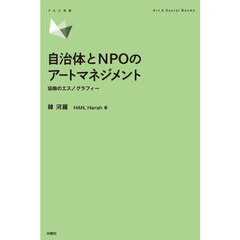 自治体とＮＰＯのアートマネジメント　協働のエスノグラフィー