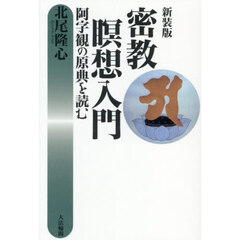 密教瞑想入門　阿字観の原典を読む　新装版