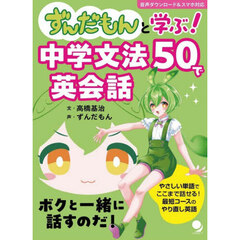 ずんだもんと学ぶ！中学文法５０で英会話