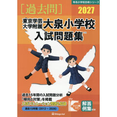 ’２７　東京学芸大学附属大泉小学校入試問