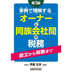 事例で理解するオーナーと同族会社間の税務　設立から解散まで　第３版