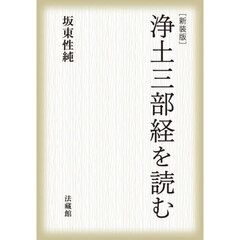 浄土三部経を読む　新装版