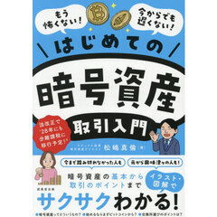 はじめての暗号資産取引入門　イラスト・図解でサクサクわかる！