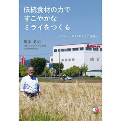 伝統食材の力ですこやかなミライをつくる