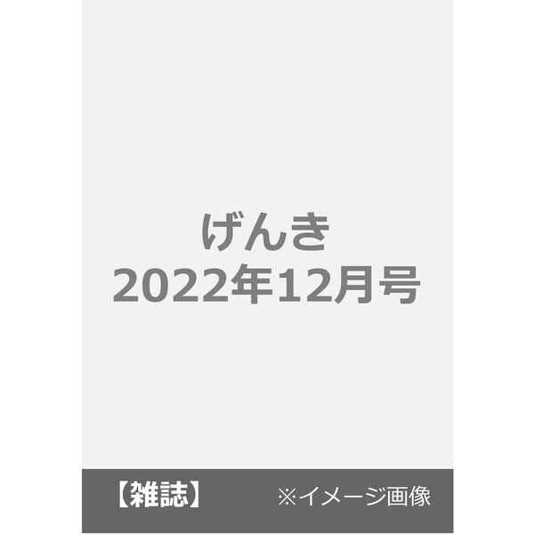 げんき 22年12月号 通販 セブンネットショッピング