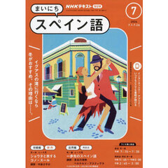 ＮＨＫラジオ　まいにちスペイン語　2024年7月号