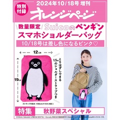 オレンジページ　2024年10月18日号増刊「Suicaのペンギン スマホショルダーバッグ ピンク」