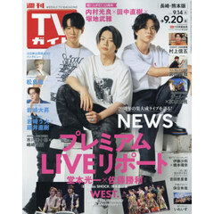 週刊ＴＶガイド（長崎・熊本版）　2024年9月20日号