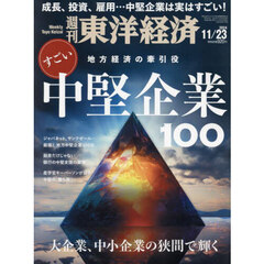週刊東洋経済　2024年11月23日号