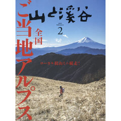 山と渓谷　2025年2月号