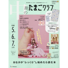 中期のたまごクラブ　2025年2月号