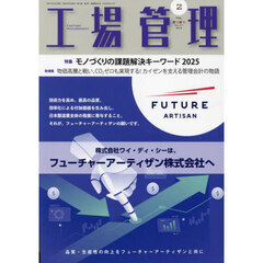工場管理　2025年2月号