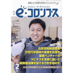 ｅ（イー）コロンブス　2025年2月号