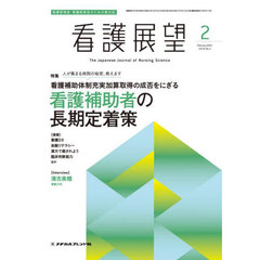 看護展望　2025年2月号