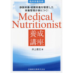 静脈栄養・経腸栄養を駆使した栄養管理が身につく！Ｍｅｄｉｃａｌ　Ｎｕｔｒｉｔｉｏ　2025年2月号