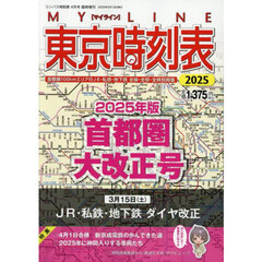 ２０２５東京時刻表首都圏大改正号　2025年4月号