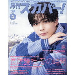 月刊スカパー！　2025年4月号