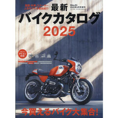 最新バイクカタログ２０２５　2025年5月号