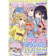 月刊コミックキューン　2025年5月号