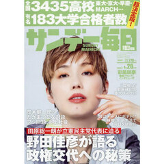 サンデー毎日　2025年4月20日号