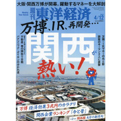 週刊東洋経済　2025年4月12日号