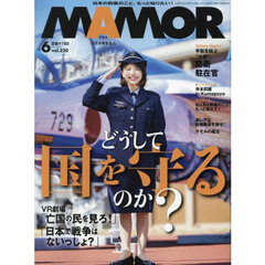 ＭＡＭＯＲ（マモル）　2025年6月号