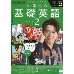 ＮＨＫラジオ　中学生の基礎英語レベル２　2025年5月号