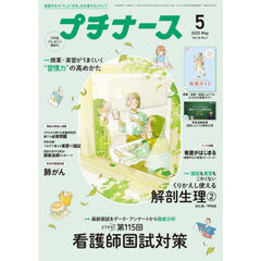 プチナース　2025年5月号