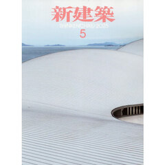 新建築　2025年5月号