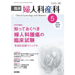 臨床婦人科産科　2025年5月号